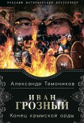 Книга "Иван Грозный. Конец крымской орды" (Александр Тамоников, 2020)
