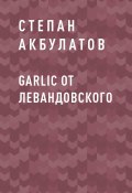 Книга "Garlic от Левандовского" (Степан Акбулатов)