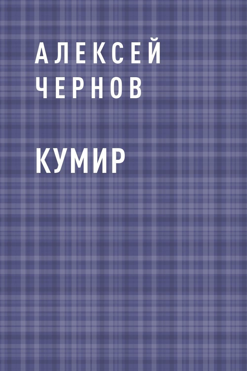 Кумир книга. Книга про кумиров. Кумир книжка. Книга мой кумир.