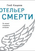 Книга "Отельер cмерти" (Глеб Кащеев, 2020)