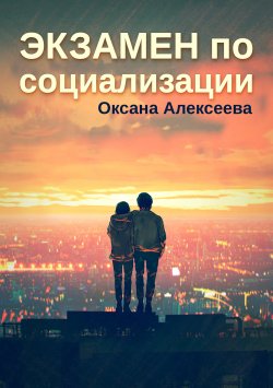 Книга "Экзамен по социализации" – Оксана Алексеева, 2020