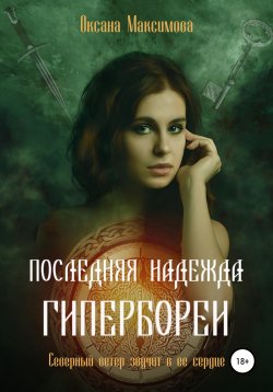 Книга "Последняя надежда Гипербореи" – Оксана Макс, Оксана Максимова, 2020