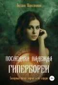 Последняя надежда Гипербореи (Макс Оксана, Оксана Максимова, 2020)