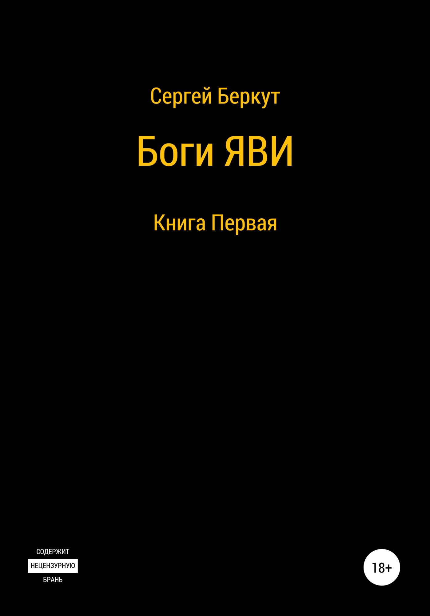 Книга бога. Сергей Беркут боги яви. Книга Бог. Книги Сергея Беркут. Боги яви Сергей Беркут все книги по порядку.