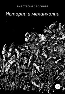 Книга "Истории в меланхолии" – Анастасия Сергиева, 2020