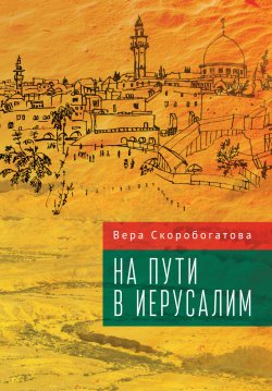 Книга "На пути в Иерусалим" – Вера Скоробогатова, 2020