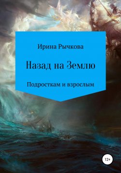 Книга "Назад на Землю" – Ирина Рычкова, 2008