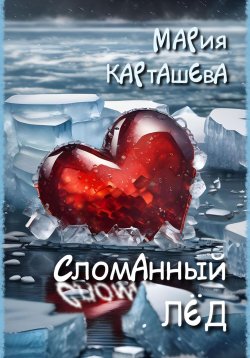 Книга "Сломанный лёд" – Мария Карташева, Мария Карташева, 2020