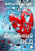 Книга "Сломанный лёд" (Мария Карташева, Мария Карташева, 2020)
