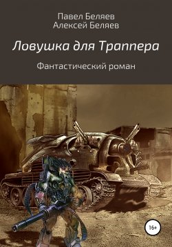 Книга "Ловушка для траппера" – Павел Беляев, Алексей Беляев, 2020