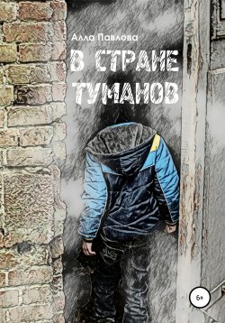 Книга "В Стране Туманов" – Алла Павлова, 2020