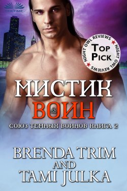 Книга "Мистик Воин" – Brenda Trim