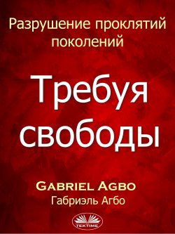 Книга "Разрушение Проклятий Поколений: Требуя Свободы / Разрушение Проклятий Поколений: Требуя Свободы" – Gabriel Agbo