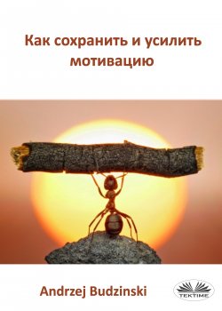 Книга "Как Сохранить И Усилить Мотивацию" – Andrzej Stanislaw Budzinski