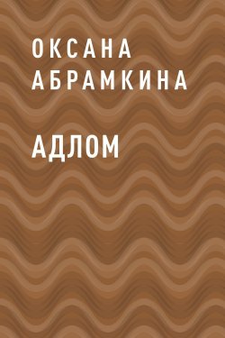 Книга "АДЛОМ" – Оксана Абрамкина, Оксана Абрамкина