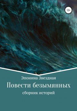 Книга "Повести безымянных" – Эпонина Звездная, 2019