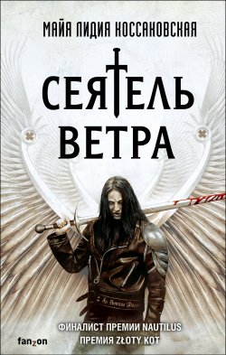 Книга "Сеятель Ветра" {Fanzon. Польская фантастика} – Майя Лидия Коссаковская, 2006