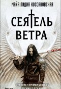 Книга "Сеятель Ветра" (Майя Лидия Коссаковская, 2006)