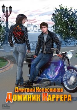 Книга "Доминик Каррера" – Дмитрий Колесников, 2020