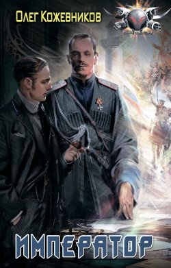 Книга "Император" {Михаил II} – Олег Кожевников, 2020
