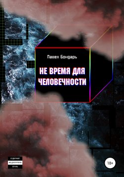 Книга "Не время для человечности" – Павел Бондарь, 2020