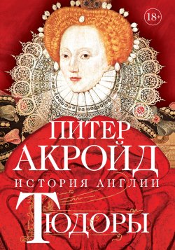 Книга "Тюдоры. От Генриха VIII до Елизаветы I" {История Англии} – Питер Акройд, 2011