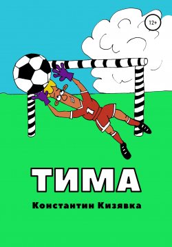 Книга "Тима" – Константин Кизявка, 2020