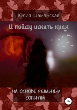 Книга "И пойду искать края" – Юлия Шаманская, 2015
