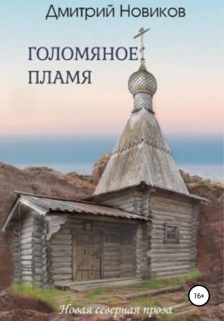 Книга "Голомяное пламя" – Дмитрий Новиков, 2017