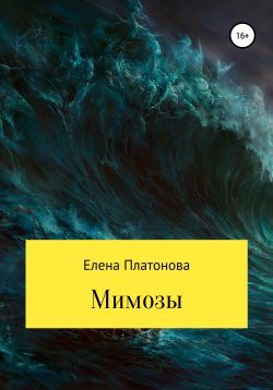 Книга "Мимозы" – Елена Платонова, 2020