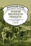 Земледелие. Животноводство. Пчеловодство: старинные сельскохозяйственные методы и секреты (Сборник, 1838)