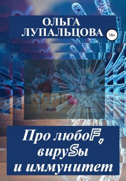 Книга "Про любоF, вируSы и иммунитет" – Ольга Лупальцова, 2020