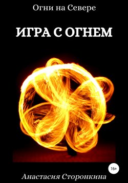 Книга "Игра с огнем" – Анастасия Сторонкина, 2020