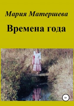 Книга "Времена года" – Мария Матершева, 2020