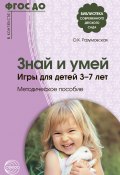 Книга "Знай и умей. Игры для детей 3–7 лет" (Ольга Разумовская, 2016)