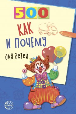 Книга "500 как и почему для детей" {500 (Сфера)} – Наталья Бабина, 2008