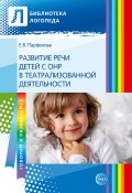 Книга "Развитие речи детей с ОНР с помощью театрализованной деятельности" (Екатерина Парфенова, 2013)