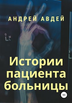 Книга "Истории пациента больницы" – Андрей Авдей, 2020