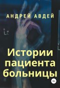 Истории пациента больницы (Андрей Авдей, 2020)