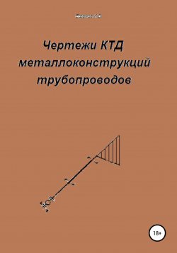 Книга "Чертежи КТД металлоконструкций трубопроводов" – Константин Ефанов, 2020
