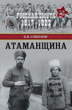 Книга "Атаманщина" {Русская смута 1917–1922} – Борис Соколов, 2017