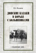 Донские казаки в борьбе с большевиками (Иван Поляков, 1962)