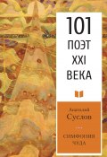 Книга "Симфония чуда" (Анатолий Суслов, 2020)