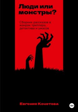 Книга "Люди или монстры?" – Евгения Кочетова, 2019