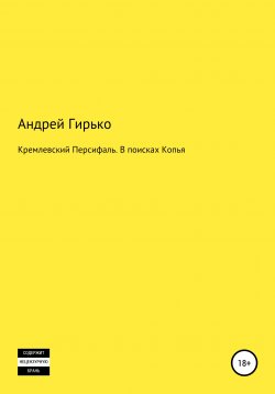 Книга "Кремлевский Персифаль. В поисках копья" – Андрей Гирько, 2020