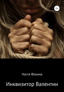 Книга "Инквизитор Валентин" – Настя Фокина, 2020