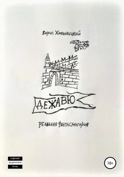 Книга "Дежавю" – Борис Хмельницкий, 2020