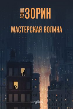 Книга "Мастерская Волина" – Леонид Зорин, 2020