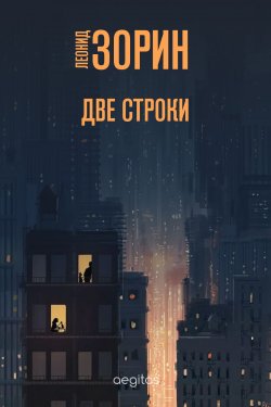 Книга "Две строки" – Леонид Зорин, 2020