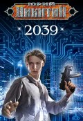 2039 (Юрий Никитин, 2020)